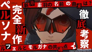 【P5X】ペルソナ5完全新作！Persona5 : The Phantom Xを徹底考察＆徹底解説＆徹底予想！【ペルソナ5X】