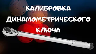 Как откалибровать динамометрический ключ.