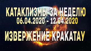 Катаклизмы за неделю 06.04.2020 по 12.04.2020 Изменение климата ? Climate Change ! Krakatoa 2020 !