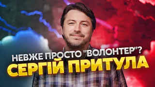 💣Комик, политик или волонтер? ЧТО МЫ ДОЛЖНЫ ЗНАТЬ ПРО СЕРГЕЯ ПРИТУЛУ. Честная биография без прикрас