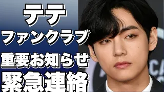 【BTSのテテ】BTSのファンクラブから重要なお知らせ