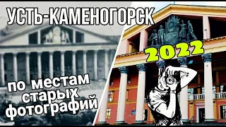 Усть Каменогорск ПО МЕСТАМ СТАРЫХ ФОТОГРАФИЙ Өскемен 2 часть 2022 год