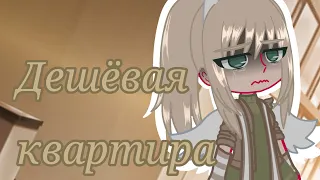 [♤Дешёвая квартира♤]//Страшилка//Взахлёб//Gacha club//By:Мария//