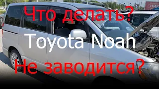 Машина не заводится - Toyota Noah