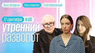 Утренний разворот / Павловский / Осечкин / Потапенко / Сулим / Гозман / Лазерсон и Аникина/ 17.09.22