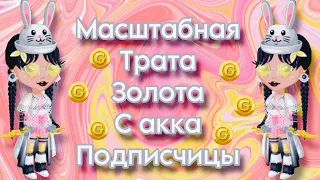 Масштабная трата золота с аккаунта подписчицы~Мобильная Аватария~