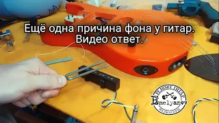 Ещё одна причина фона у гитар. Видео ответ.