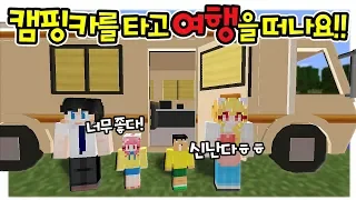 아빠 엄마랑 "고급 캠핑카"를 타고 여행을 떠나요! 야생곰도 만나다? (잉여맨 가족상황극 마인크래프트)