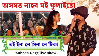 অসমত নাহৰ মই ফুলাইছো | Zubeen Garg live show 2024 ! 🔥🔥