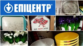 🌺👍Акції магазину Епіцентр. Товари з галереї Деко. 🌹💐🌷#покупки #епіцентр #акції