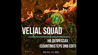 Velial Squad - На депрессах (CountingSteps DnB Edit)