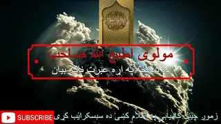 Mauli Atiullah Sahib مولوی اطیع الله صاحب اصلاحی بیان