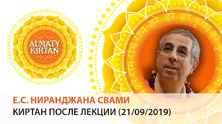 Е.С. Ниранджана свами - киртан после лекции. Алматы киртан (21/09/2019) Almaty kirtan