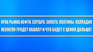 Нефть, серебро, золото, платина, палладий рухнули! Неужели будет обвал? Крах рынков близок?