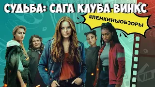 Судьба: Сага клуба Винкс. Обзор сериала. Сериал про магию | Ленкины обзоры