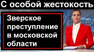 Трагедия в Подмосковье // С особой жестокостью // Следователи в ШОКЕ