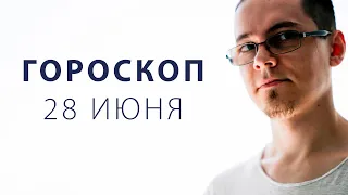 Гороскоп на 28 Июня 2020