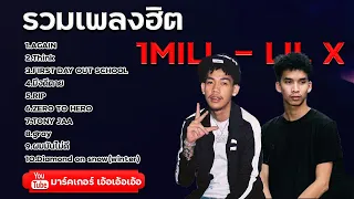 รวมเพลงฮิต 1MILL - LIL X ฟังกันเพลินๆยาวๆ