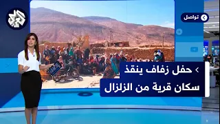 حفل زفاف كان سببا في إنقاذ سكان قرية مغربية كاملة من الموت في زلزال الحوز