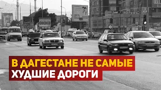 Дагестан занял 10 место в рейтинге регионов с лучшими дорогами