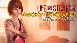 Женское прохождение Life is Strange (Эпизод 1: Хризалида) #1