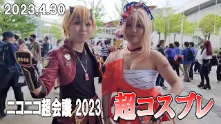 【4K Japan】2023.4.30 ニコニコ超会議2023 "超コスプレ"『Nico Nico Chokaigi』