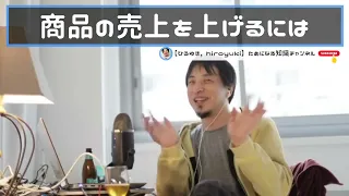 【ひろゆき】商品の価値を上げるにはブランド価値を持たせることが重要。【切抜き】