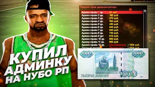 КУПИЛ АДМИНКУ НА НУБО РП И ПРОВЕРИЛ ЧИТЕРОВ НА КАПТЕ В GTA SAMP!