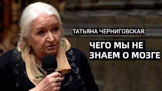 Чего мы не знаем о мозге. Татьяна Черниговская