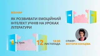 Як розвивати емоційний інтелект учнів на уроках літератури