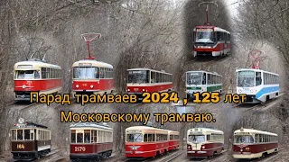 Парад трамваев 2024 , 125 лет Московскому трамваю.