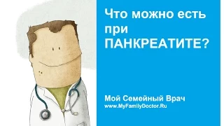 Что можно есть при панкреатите?