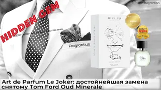 Art de Parfum Le Joker: достойнейшая замена снятому Tom Ford Oud Minerale