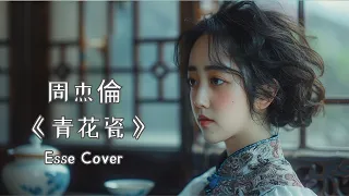 Esse Cover 周杰倫《青花瓷》天青色等烟雨，而我在等你 ，17年前的歌曲到現在仍可以震撼亞洲 #songcover #翻唱 #華語音樂