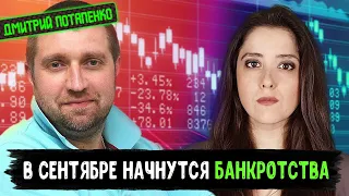 Дмитрий Потапенко: что делать со вкладами, курс рубля, кризис
