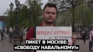 Пикет в Москве: «Свободу Навальному!»