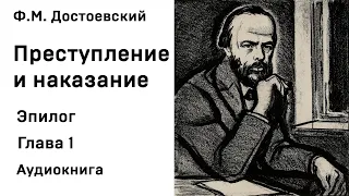 Ф М Достоевский Преступление и наказание Эпилог Глава 1 Аудиокнига Слушать Онлайн