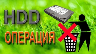 Операция с HDD: Восстановление, проверка, форматирование, упаковка во внешний диск.