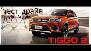 Chery Tiggo 2. Тест-драйв по Омску!