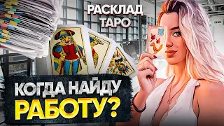 Когда Найду Работу? Таро Расклад