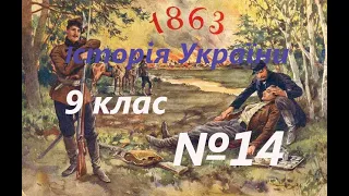 Національний рух і суспільно-політичне життя в 60-х рр. 19 ст. Історія України 9 клас