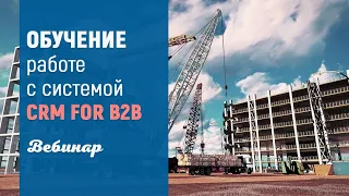 CRM ДЛЯ B2B