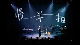 【FLANDERS LIVE 2024】 Gordon Flanders - 慢半拍 (Live Video)