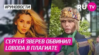 Сергей Зверев обвинил Loboda в плагиате!