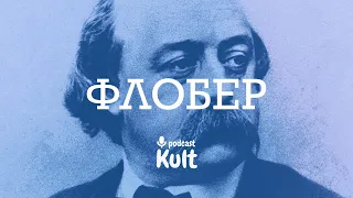 ФЛОБЕР: відлюдник, містик, хірург людських душ