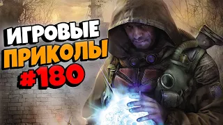 Игровые приколы #180 | Приколы из игр 2021 | Баги, Приколы, Фейлы, Смешные Моменты в Играх.exe