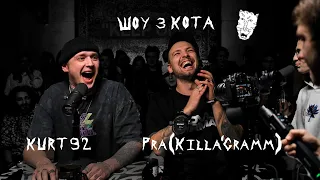 Второй сезон | Pra(Killa'Gramm) и KURT92 | 3 КОТА Фристайл | Жесткое доминирование на битах