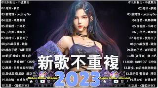 2023抖音🔥熱歌🎧非聽不可2023 🔥 2023年全网最火的20首热门歌曲 🔥 持續更新中...這個月最滿意的一期..你听得越多-就越舒适愉快