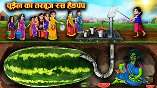 चुड़ैल का तरबूज हैंडपंप | Witch's Watermelon Handpump | Witch's Stories | Chacha Universe Horror Tv