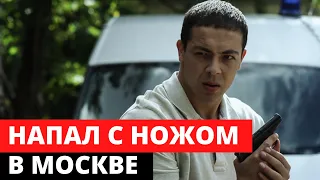 Актер сериала «След» Андрей Лавров напал с ножом в центре Москвы